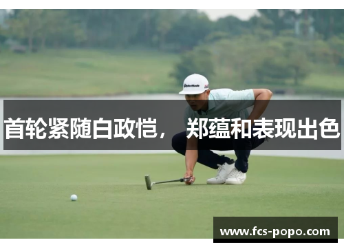 首轮紧随白政恺， 郑蕴和表现出色