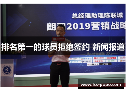 排名第一的球员拒绝签约 新闻报道