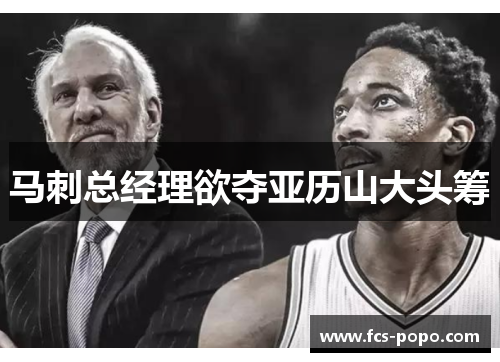 马刺总经理欲夺亚历山大头筹