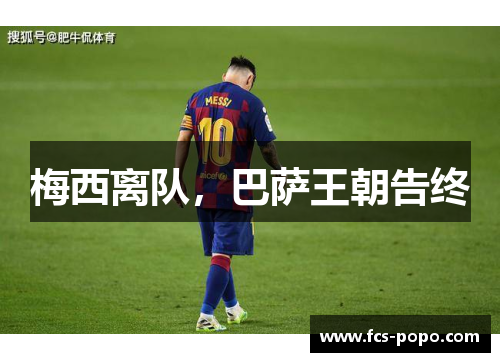 梅西离队，巴萨王朝告终