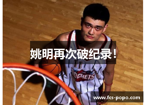 姚明再次破纪录！