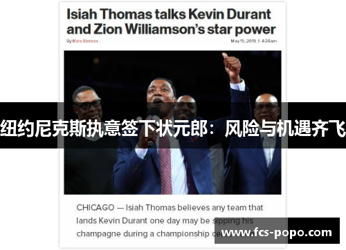 纽约尼克斯执意签下状元郎：风险与机遇齐飞