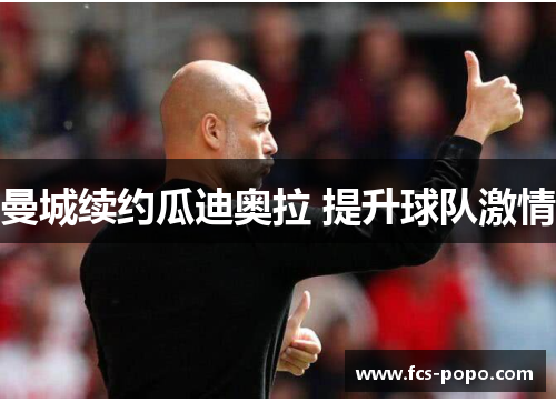 曼城续约瓜迪奥拉 提升球队激情