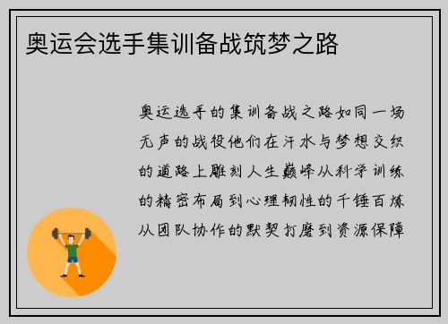 奥运会选手集训备战筑梦之路