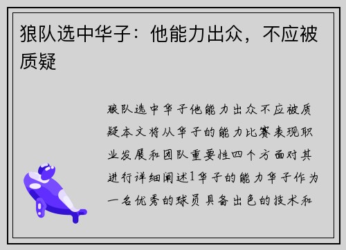 狼队选中华子：他能力出众，不应被质疑