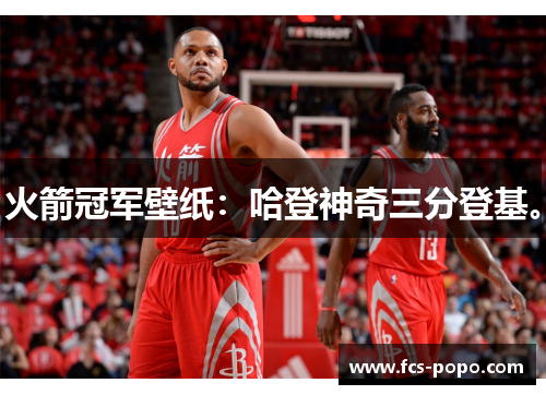 火箭冠军壁纸：哈登神奇三分登基。